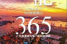 和广东联通一起，共创更多5G精彩