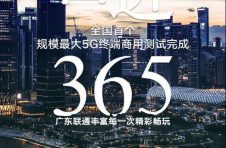 和广东联通一起，共创更多5G精彩