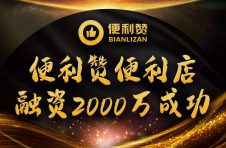 便利赞以足够的优势在便利零售行业站稳脚步