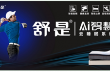 舒是AI智慧云睡眠系统广州马会店隆重开业