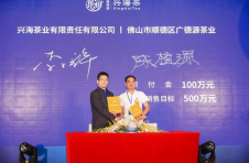 佳兆业·兴海茶2020年经销商大会暨年度重磅新品发布会鹏城启航