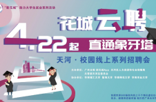 “花城云聘”线上招聘会迎来华农专场