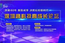 决胜后疫情时代 | 2020“深圳高科技高成长论坛”即将举办