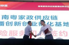 南粤家政供应链直播创新创业孵化基地筹备启动 蜗牛保险成独家公益保险机构