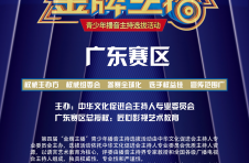 第四届“金牌主播”播音主持选拔活动 广东赛区正式启动