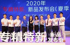 2020“专精特新”新品发布会（夏季）震撼上线