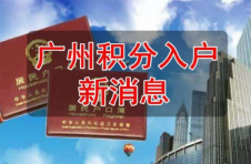 专业的事情交给专业的人，广州户口直通车创始人为你解读积分入户广州
