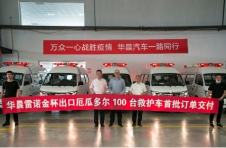 华晨雷诺金杯再获海外订单 彰显全球竞争力