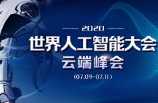 一场跨越时空的AI云端峰会即将开幕，人工智能将显示怎样的“智慧担当”