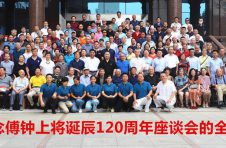 程善道应邀赴京出席开国上将傅钟将军诞辰120周年纪念活动