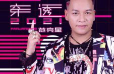 中国电音王-范亮星新专辑《穿透2021》火热发行