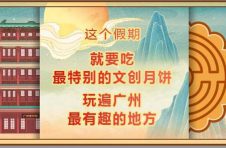 这个假期就要吃最特别的文创月饼 玩遍广州最有趣的地方