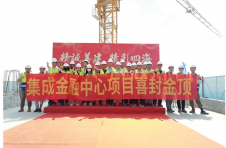 中建四局六公司保利集成金融中心主体结构喜封金顶