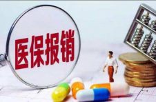 医保目录调整：救命好药请进来 “僵尸药”请出去