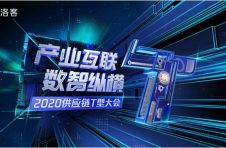 聚焦“产业互联，数智纵横”2020供应链T型大会9.15启幕！
