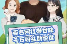 消费扶贫放大招：百名网红齐联动，号召青年粉丝买“甘味”产品