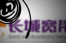 逝去的长城宽带：曾有千万用户，如今百万卖身