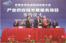 东莞全球先进制造招商大会举行 签约项目216个