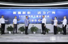 “新穗新彩”采访活动启动 全方位展示广州“新活力”