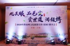观天眼·品毛尖·赏世遗·游绿博 黔南州 文化旅游推介会在粤召开