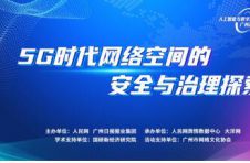 《5G时代网络空间的安全与治理探索》论坛，诚邀您参与！