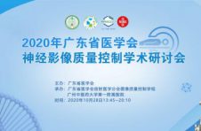 2020年广东省医学会神经影像图像质量控制研讨会顺利召开