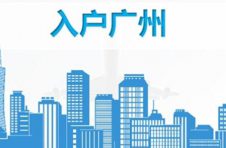 10月9日起，本年度广州市积分制入户开放申请