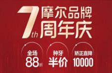 好牙不用“拼”| 摩尔口腔7周年，钜惠席卷全城！