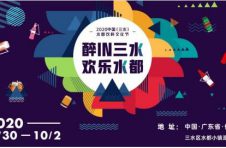 奏响水都发展新乐章， 2020中国（三水）水都饮料文化节完美收官！