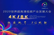 2020世界超高清视频产业发展大会11月2日广州举行