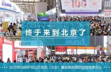 刷新防护启示录，揭秘劳保新思维——2020北京劳保会11月2日盛大开局