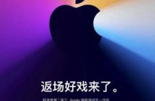 苹果“双十一”再开发布会，自研芯片Mac或要来了