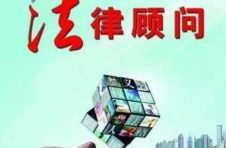 如何寻找合适的企业法律顾问？