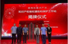 番禺区重点产业知识产权维权援助和保护工作站揭牌