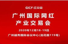 大咖云集，茉莉传媒即将亮相2020广州红交会！