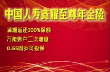 中国人寿在粤推出国寿鑫耀至尊年金保险