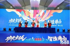 “首届大湾区全球电商直采节”暨1688超级买家天团佛山站隆重举办！
