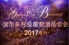2020波尔多特级酒庄联合会 2017年份葡萄酒中国巡展圆满落幕