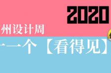 2020广州设计周“双十一”看点来袭，来狂欢吧！