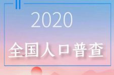 人口普查要收费？警方提醒：人口普查工作不向普查对象收取任何费用