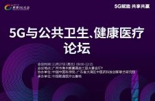 5G让医疗健康更给力 | 2020世界5G大会前瞻之“5G与公共卫生、健康医疗”高峰论坛