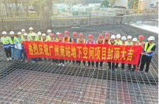 中建四局六公司广州南站地下空间项目完成B3区域封顶