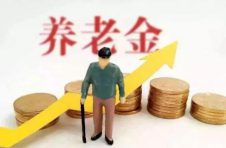 财政部：支持地方做好养老金按时足额发放工作