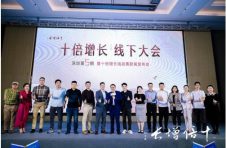 “十倍增长，线下大会”第5期 暨十倍增长挑战赛新闻发布会顺利举办