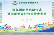 东莞市有害生物防制协会跨年活动月正式启动
