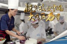 脱贫攻坚 | 技艺组合拳 能动天下 劲！