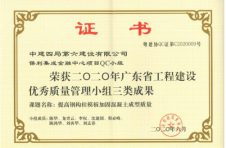 广州分公司保利集成金融中心项目荣获 2020年广东省工程建设优秀质量管理小组三类成果