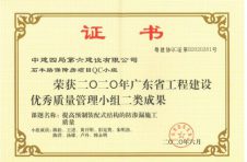 广州分公司石丰路保障房项目荣获 2020年广东省工程建设优秀质量管理小组二类成果