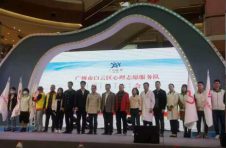 白云区成立广州市首支区级心理志愿服务队