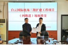白云机场三期扩建工程来了！第四跑道白云段首期用地顺利移交